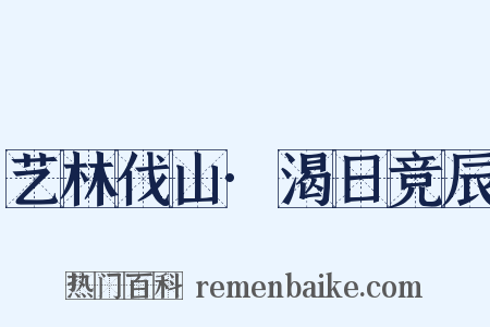 艺林伐山·渴日竞辰是什么意思的图片